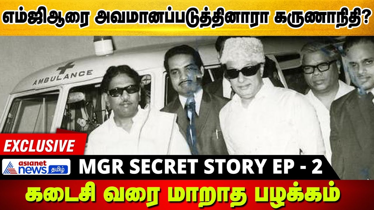 எம்ஜிஆரை அவமானப்படுத்திய கலைஞர் | The Secret Story | Ep 2 | MGR | Exclusive