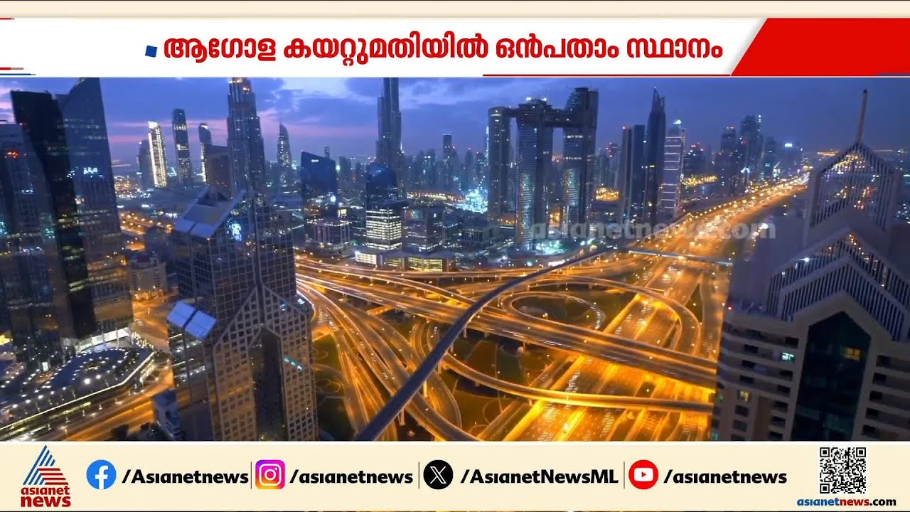 ചരിത്ര നേട്ടവുമായി UAE; ആഗോള കയറ്റുമതിയിൽ 9-ാം സ്ഥാനം, വിദേശ വ്യാപാരം ഒരു ട്രില്യൺ കടന്നു
