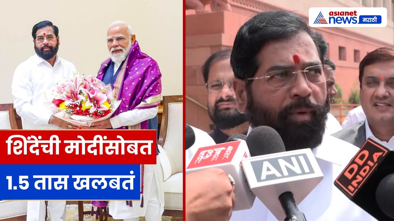 दिल्ली दौऱ्यावर एकनाथ शिंदे; पंतप्रधान नरेंद्र मोदींसोबत दीड तास चर्चा, भेटीमागचं कारण काय?