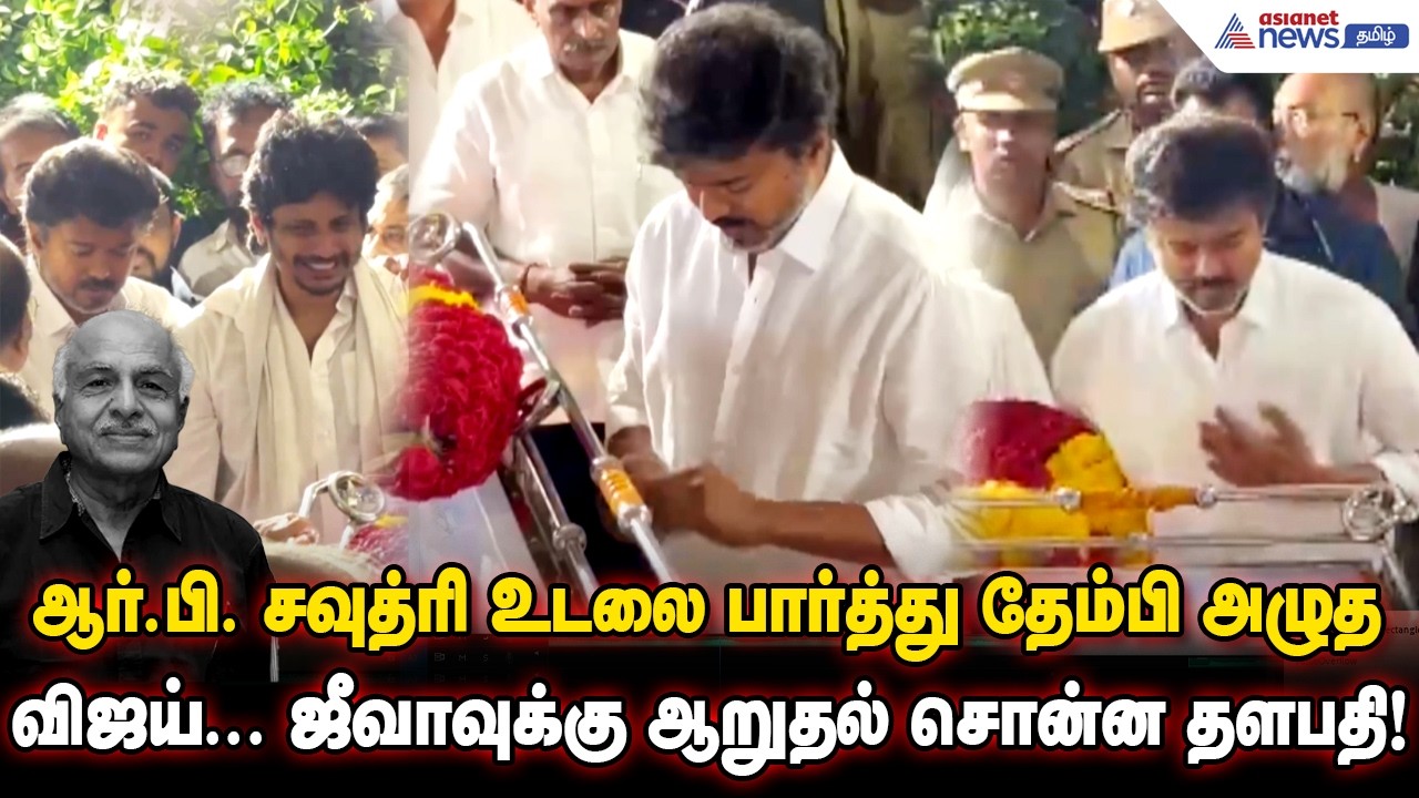 ஆர்.பி. சவுத்ரி உடலை பார்த்து தேம்பி அழுத விஜய்... ஜீவாவுக்கு ஆறுதல் சொன்ன தளபதி