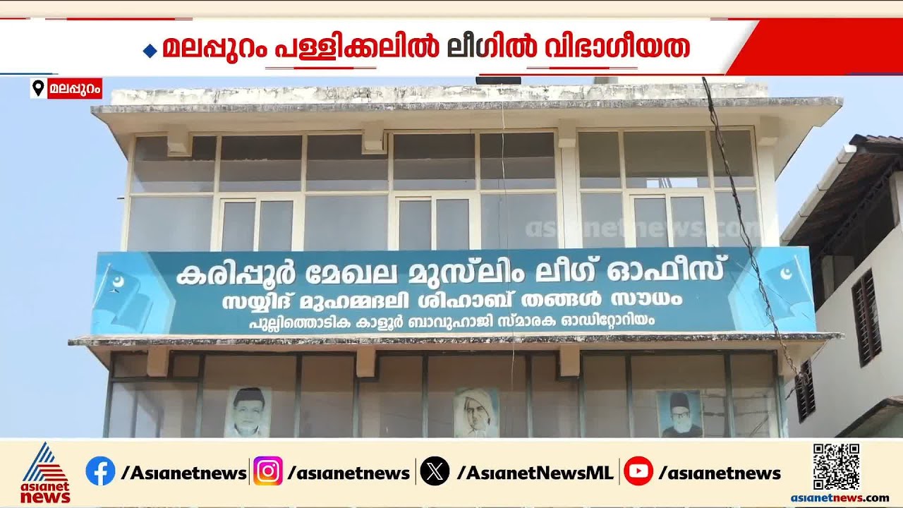 മലപ്പുറം പള്ളിക്കല്ലിൽ മുസ്ലീം ലീഗിൽ വിഭാഗീയത; കരിപ്പൂർ മേഖല ഓഫീസ് പൂട്ടി പ്രവർത്തകർ | Muslim League