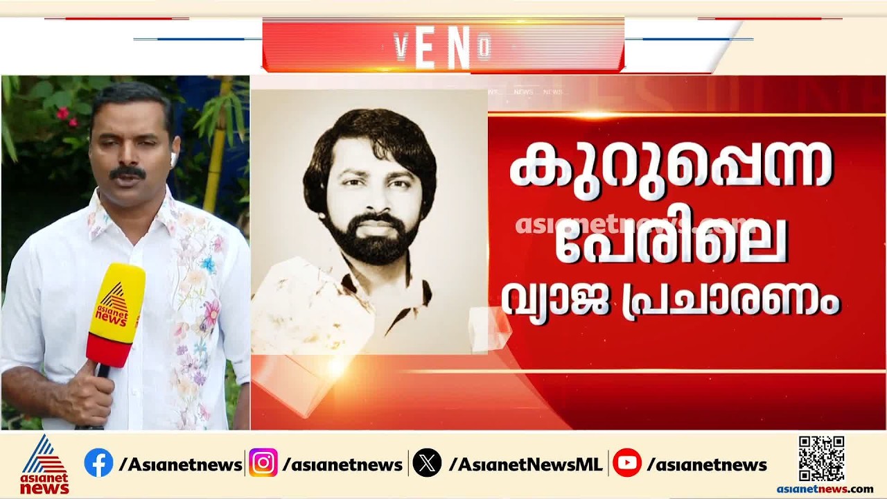 സുകുമാരകുറുപ്പെന്ന വ്യാജ പ്രചാരണം; പുതിയ തിരക്കഥയിൽ  ഉത്തരം തേടി പൊലീസ്