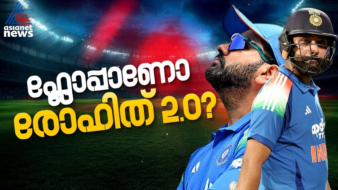 അത്ര അഗ്രസീവല്ല! ശൈലിമാറ്റം രോഹിതിനെ തുണയ്ക്കുന്നുണ്ടോ? | Rohit Sharma