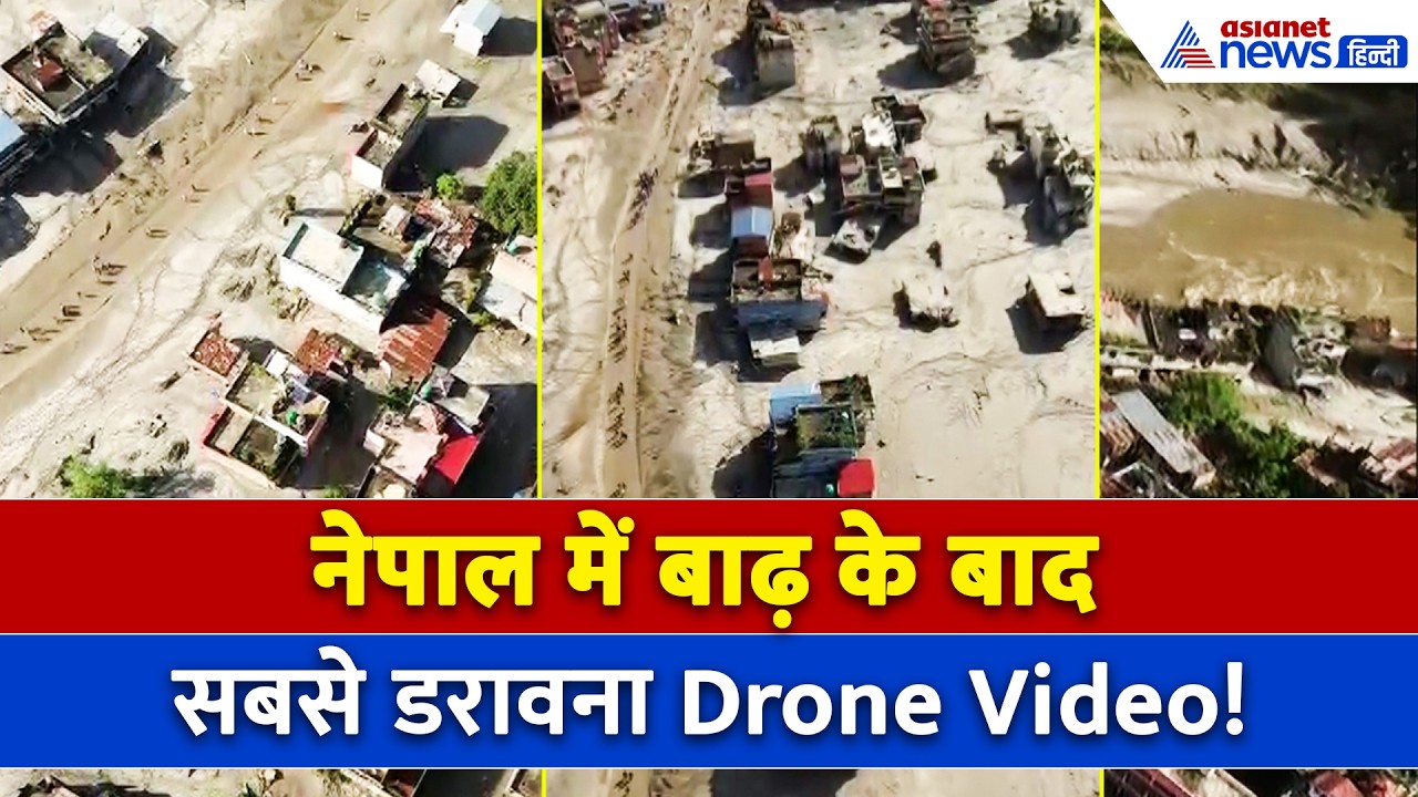 नेपाल में बाढ़ के बाद हर तरफ मची है तबाही, Drone Video में दिखा डराने वाला नजारा!