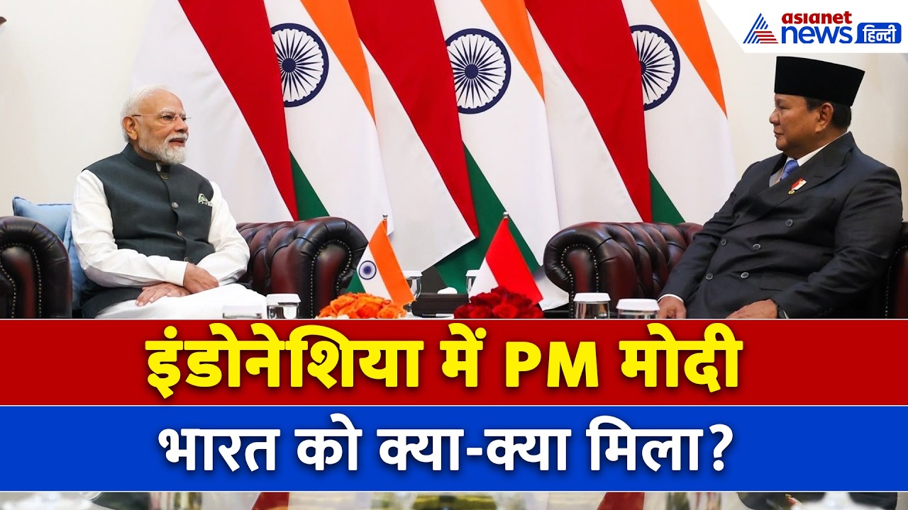 PM Modi Indonesia Visit: EVM, ब्रह्मोस से लेकर मिसाइलों तक... भारत-इंडोनेशिया के बीच क्या हुई डील