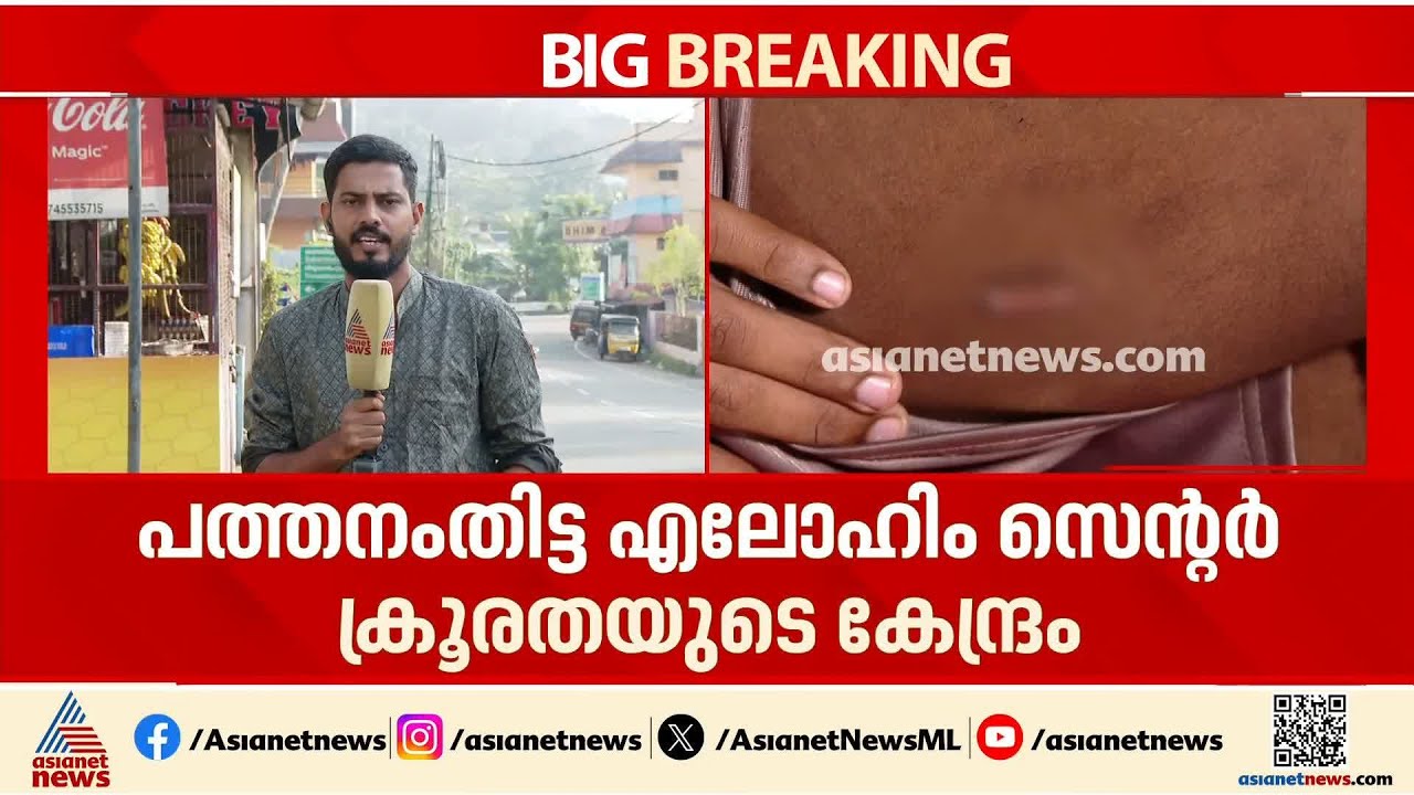 പൊതിരെ തല്ലുന്നതാണോ വർക്ക്‌ഷിപ്പ്? എലോംഹിം സെൻ്ററിലെ ക്രൂരത വിവരിച്ച്  മുൻ അന്തേവാസി