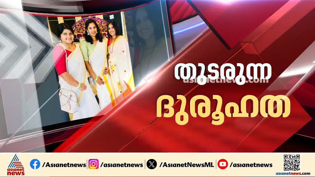 ജോലി നഷ്ടപ്പെട്ട വിഷാദം കൊലപാതകിയാക്കിയോ?; യുഎസിലെ മലയാളി യുവതികളുടെ കൊലയിൽ സംശയവുമായി ബന്ധുക്കൾ