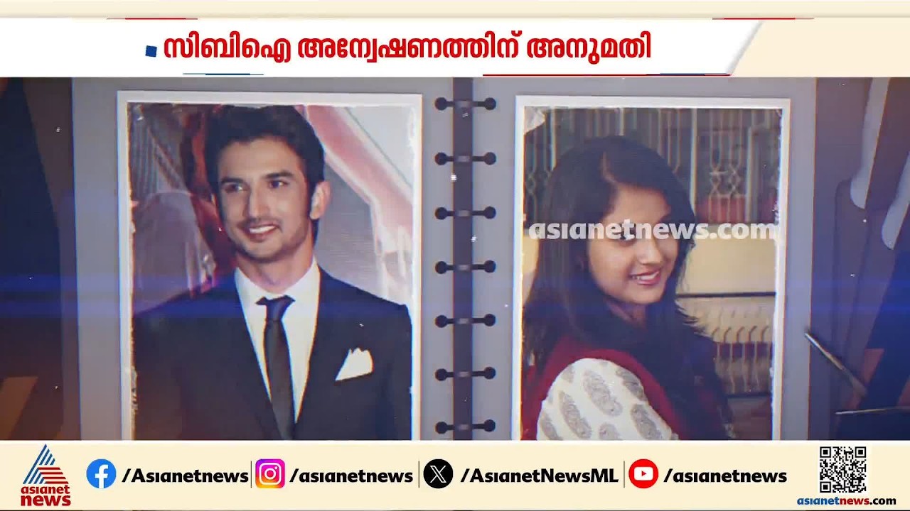 ദിശ സാലിയൻ്റെ ദുരൂഹ മരണം; സിബിഐ അന്വേഷണത്തിന് ഉത്തരവ്, കുടുംബത്തിൻ്റെ പരാതിയിലാണ് അന്വേഷണം