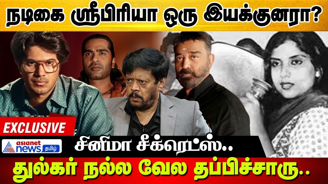 நடிகை ஸ்ரீபிரியா ஒரு இயக்குனரா ?....Cinema News | Exclusive Video !