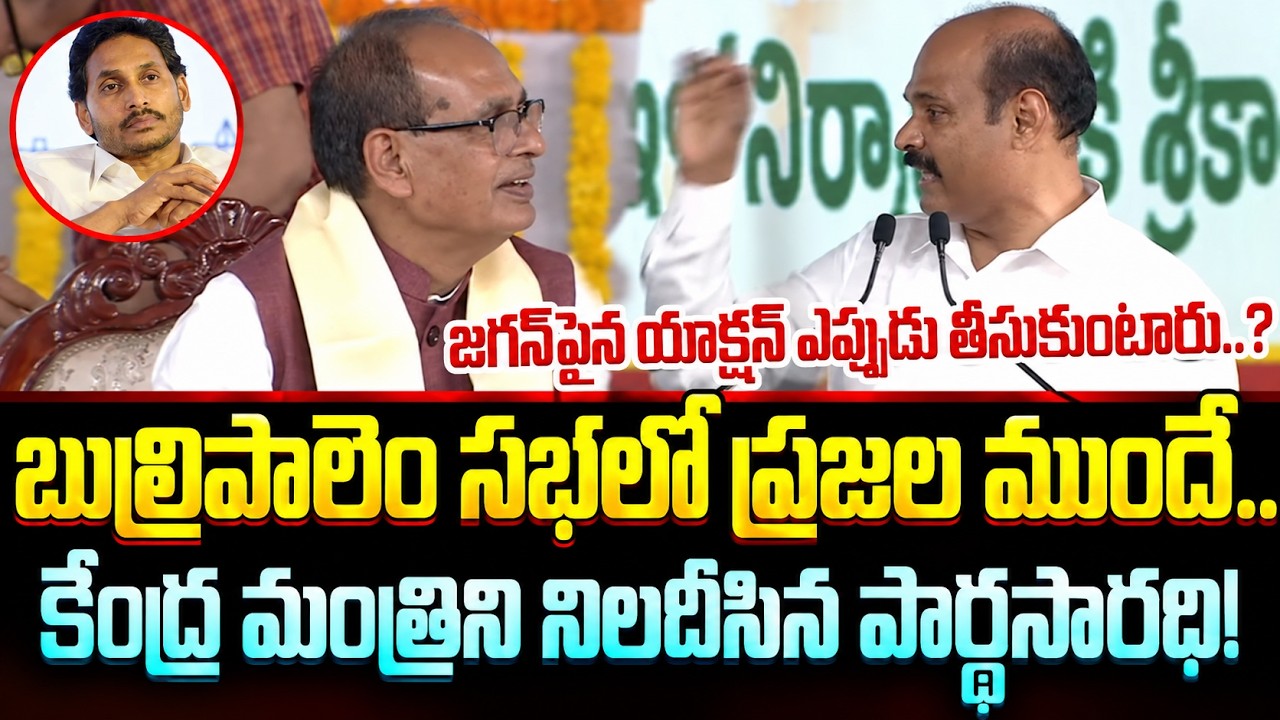 కేంద్ర మంత్రిని నిలదీసిన మంత్రి | Minister Parthasarathy Speech @ Burripalem | Asianet Telugu