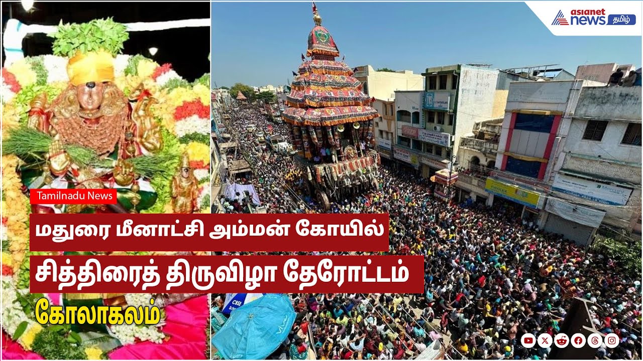 Madurai | மதுரை மீனாட்சி அம்மன் கோயில் சித்திரைத் திருவிழா தேரோட்டம் கோலாகலம்!