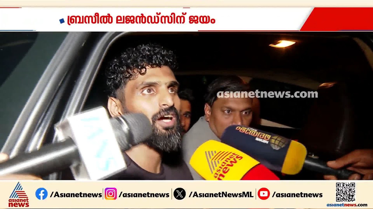 കട്ടയ്ക്ക് നിന്ന് പൊരുതി ഇന്ത്യ; കേരളത്തിന്റെ മണ്ണിൽ ബ്രസീൽ ലജൻഡ്സിന് ജയം