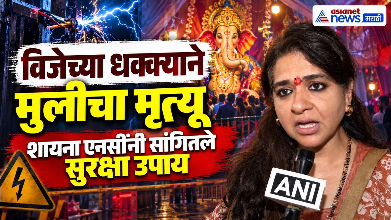 Shaina NC | काळाचौकी महागणपती दुर्घटनेवर शायना एनसींच्या सूचना | Kalachauki electric-shock incident