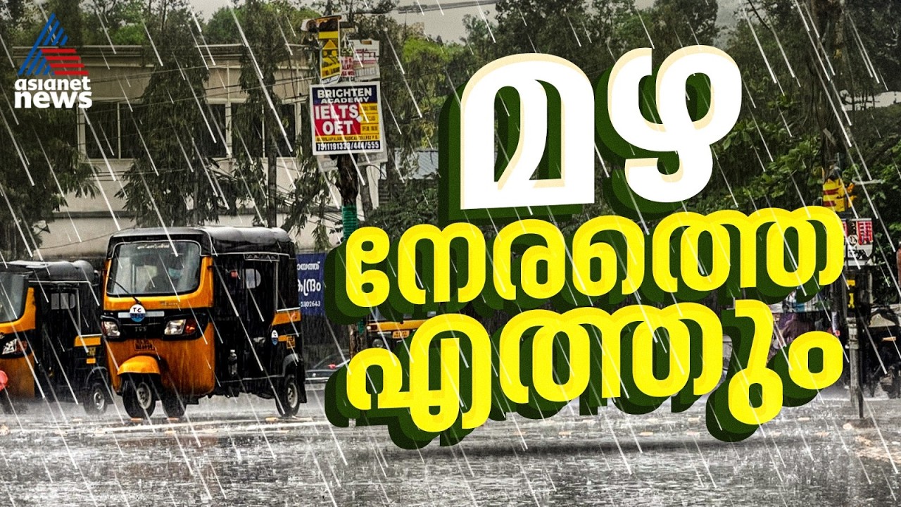 കാലവർഷം നേരത്തേയെത്തും; അടുത്ത അഞ്ച് ദിവസം ഇടിമിന്നലോട് കൂടിയ മഴയ്ക്ക് സാധ്യത