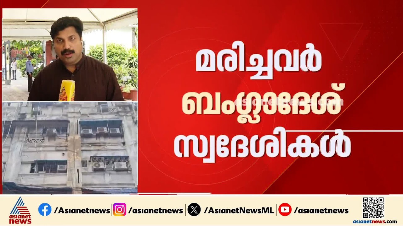 കൊൽക്കത്തയിലെ ഹോട്ടലിൽ തീപിടുത്തം; ഒരു കുട്ടി ഉൾപ്പെടെ ഒമ്പത് പേർ മരിച്ചു