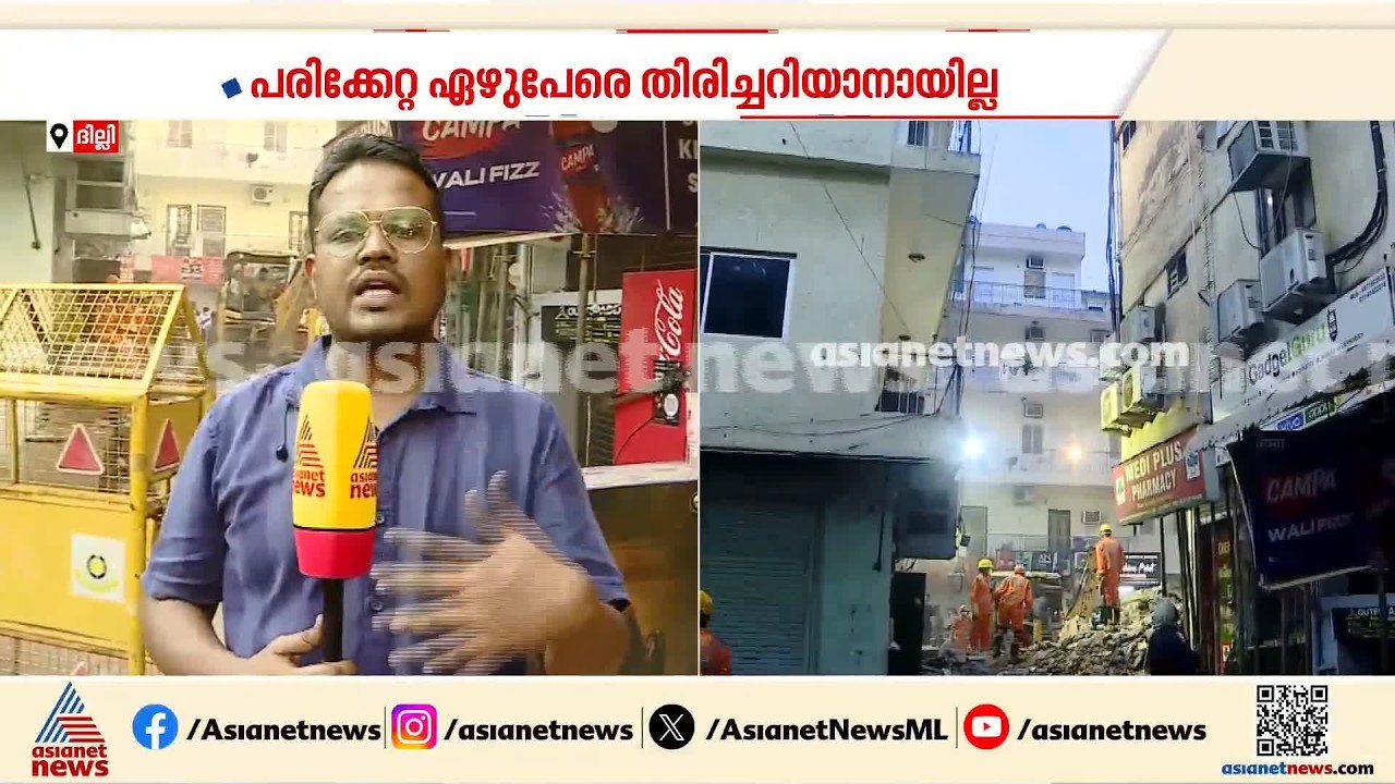 ദില്ലി കെട്ടിട അപകടത്തില്‍ മരണം ആറായി,കുടുങ്ങികിടക്കുന്നവര്‍ക്കായി തെരച്ചില്‍ തുടരുന്നു