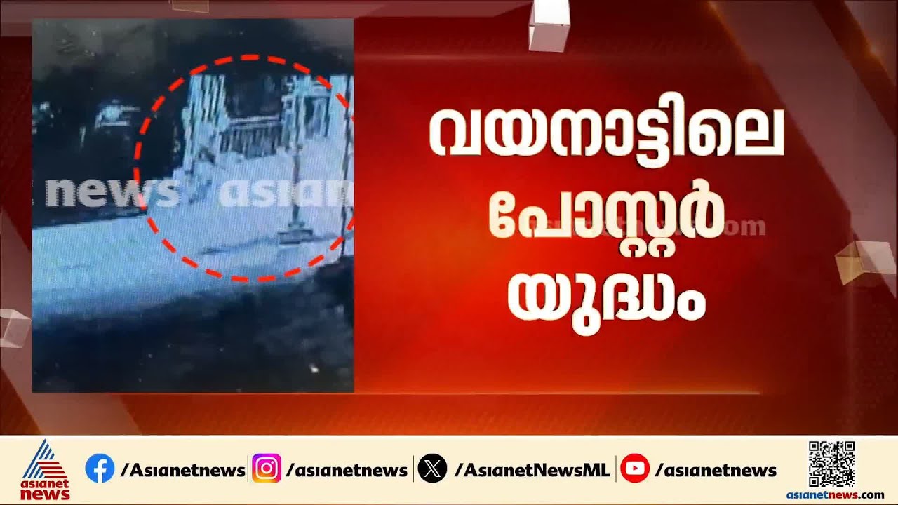 രാഹുലിനും പ്രിയങ്കക്കുമെതിരായ പോസ്റ്റർ; കൽപ്പറ്റ പൊലീസ് അന്വേഷണം തുടങ്ങി | Wayanad | Congress