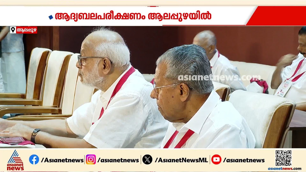സിപിഎമ്മിന്റെ ആ​ദ്യ ബലപരീക്ഷണം ആലപ്പുഴയിൽ; സമ്മേളനം പിണറായിയുടെ നേതൃത്വത്തിൽ| Alappuzha | CPM