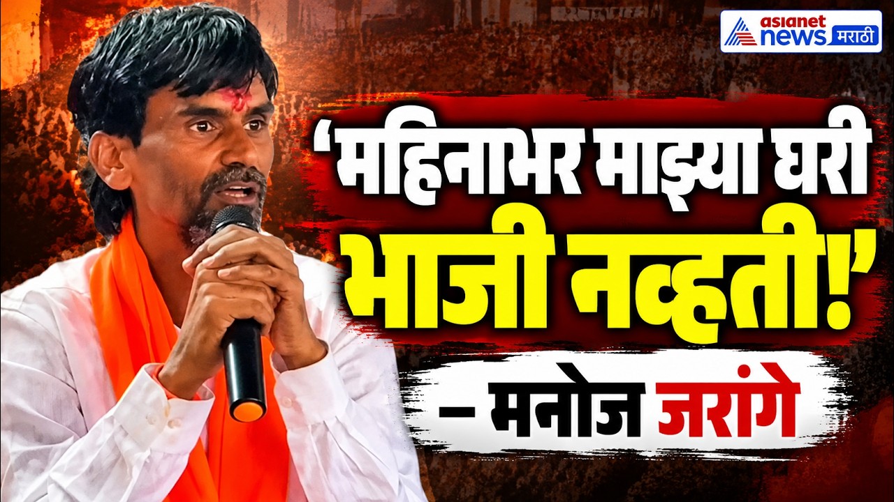 मनोज जरांगे: महिनाभर माझ्या घरी भाजी नव्हती