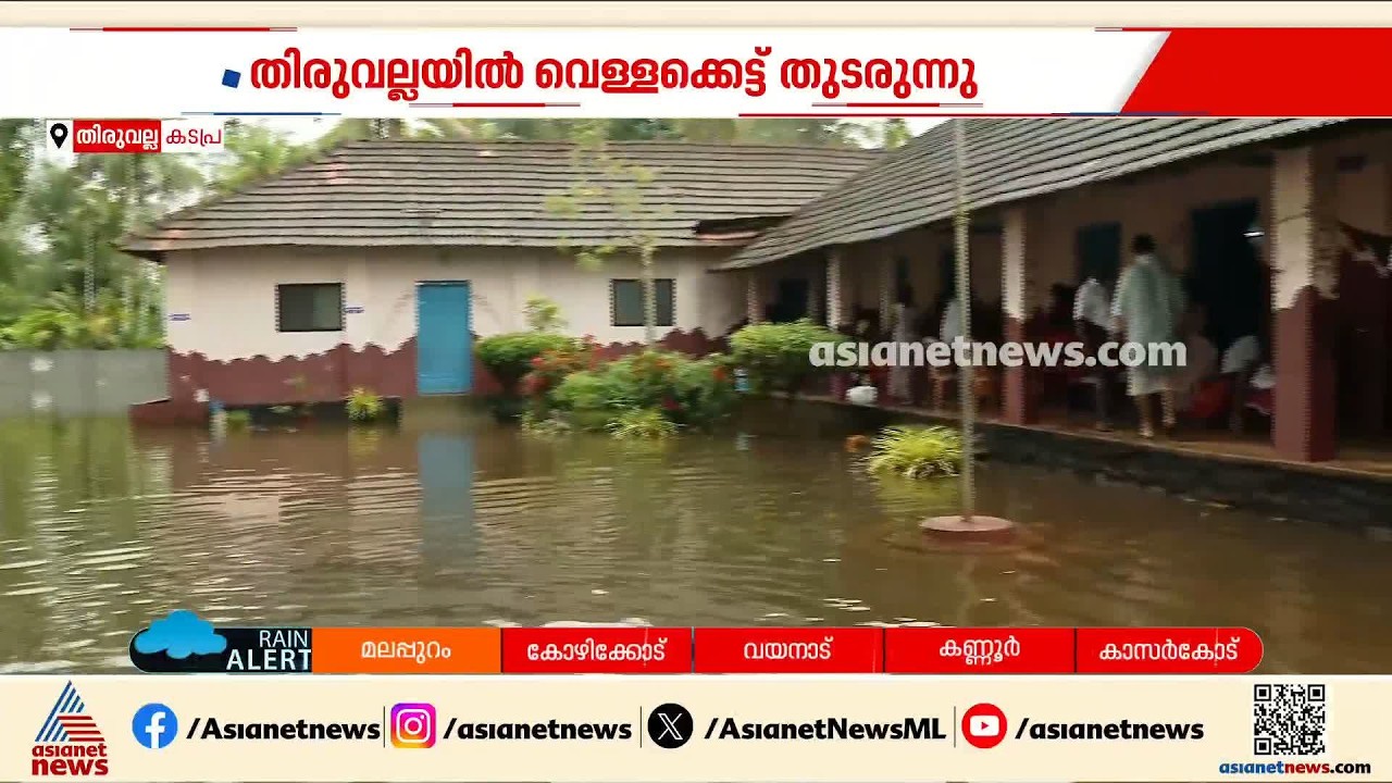 പത്തനംതിട്ടയിലെ പല മേഖലകളിൽ ഇടവിട്ട് മഴ; ജില്ലയിൽ ജാഗ്രത നിര്‍ദേശം തുടരുന്നു | Pathanamthitta
