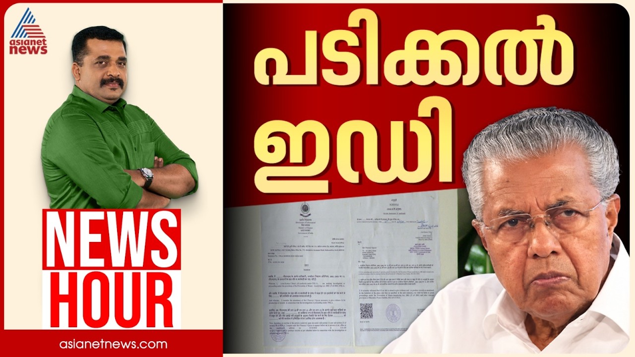പടിക്കൽ സമൻസ്, പിടിമുറുക്കുന്നോ ഇഡി?| P G Suresh Kumar | News Hour 17 Oct 2026