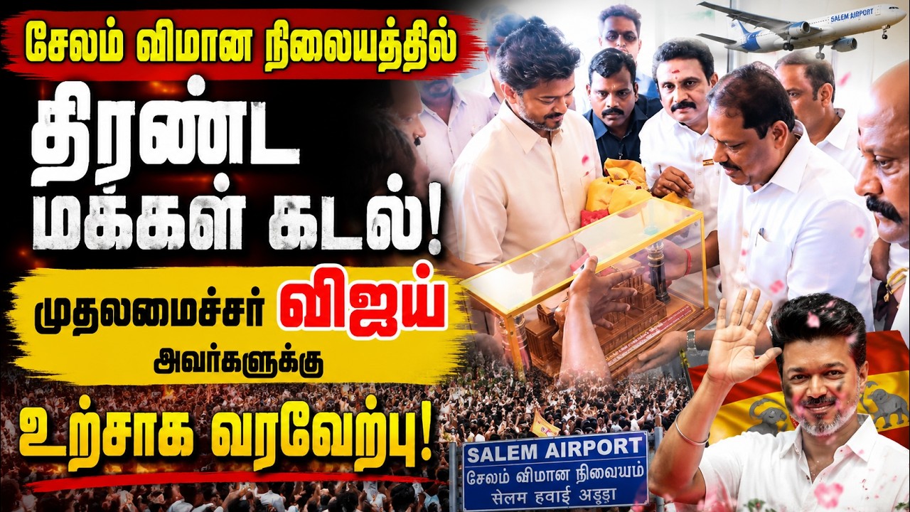 சேலத்தில் மக்கள் வெள்ளத்தில் தளபதி விஜய்! உற்சாக வரவேற்பளித்த பொதுமக்கள்!