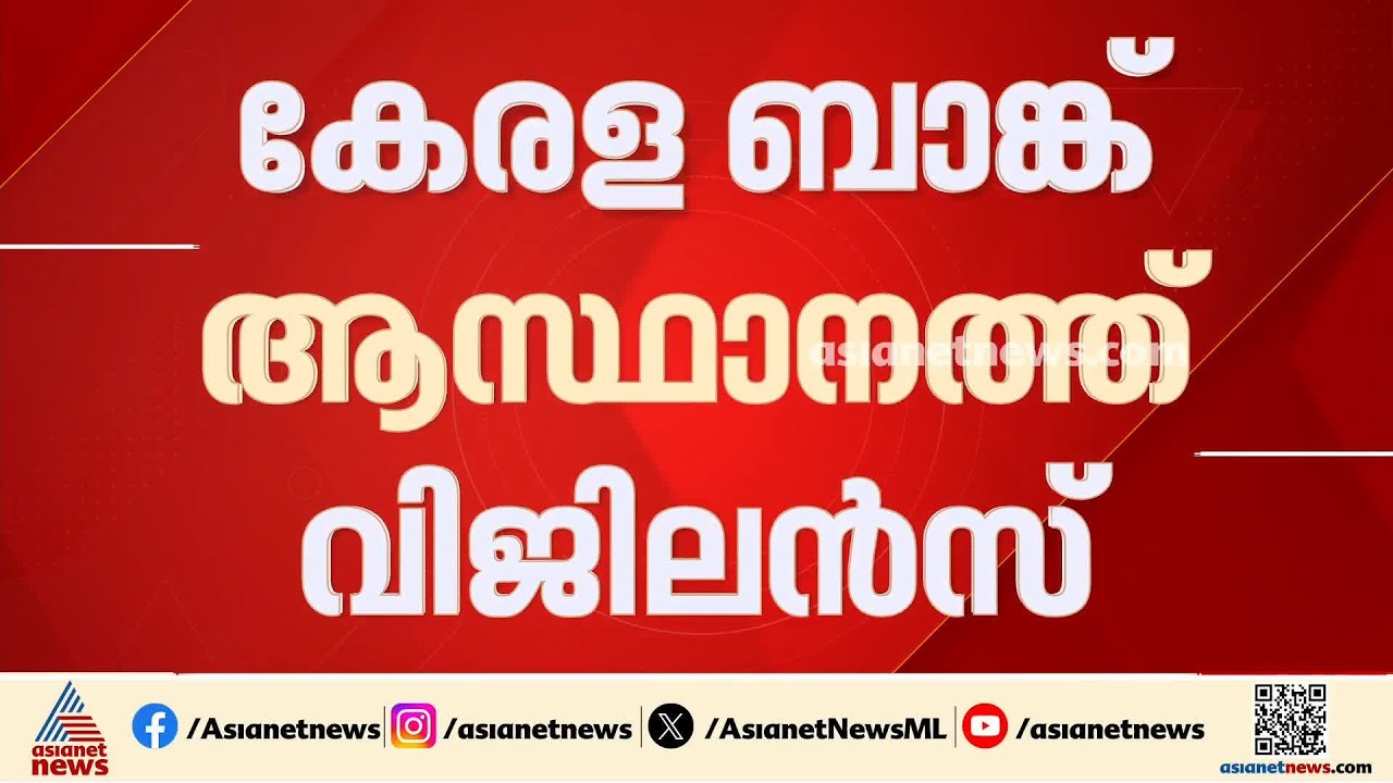 കേരള ബാങ്ക് ആസ്ഥാനത്ത് വിജിലൻസ് പരിശോധന; CCTV, അലാം ടെന്‍ഡറില്‍ ക്രമക്കേട് നടന്നെന്ന് പരാതി