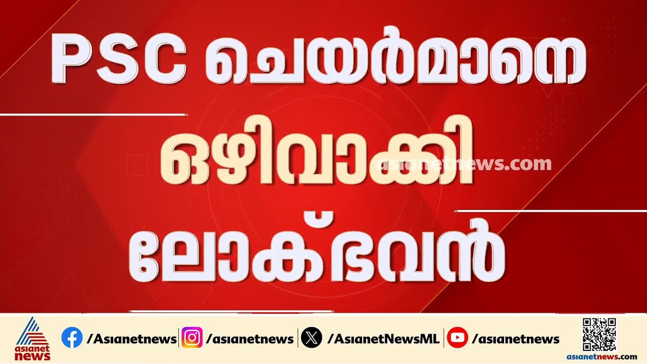 അറ്റ് ഹോം ചായസല്‍ക്കാരത്തില്‍ നിന്നും പിഎസ്‌സി ചെയര്‍മാനെ ഒഴിവാക്കി ലോക്ഭവന്‍