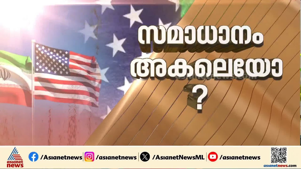 കടുപ്പിച്ച് ഇറാനും അമേരിക്കയും, തുടർചർച്ചകൾ അനിശ്ചിത്വത്തിൽ, സമാധാനം ഇനിയും അകലെയോ?