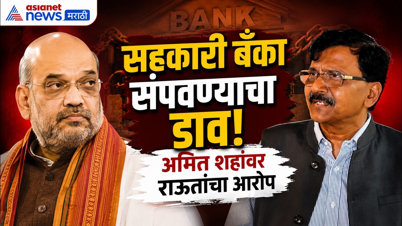 Sanjay Raut | अमित शहांचा महाराष्ट्राच्या नागरी बँकांवर डाव-संजय राऊत