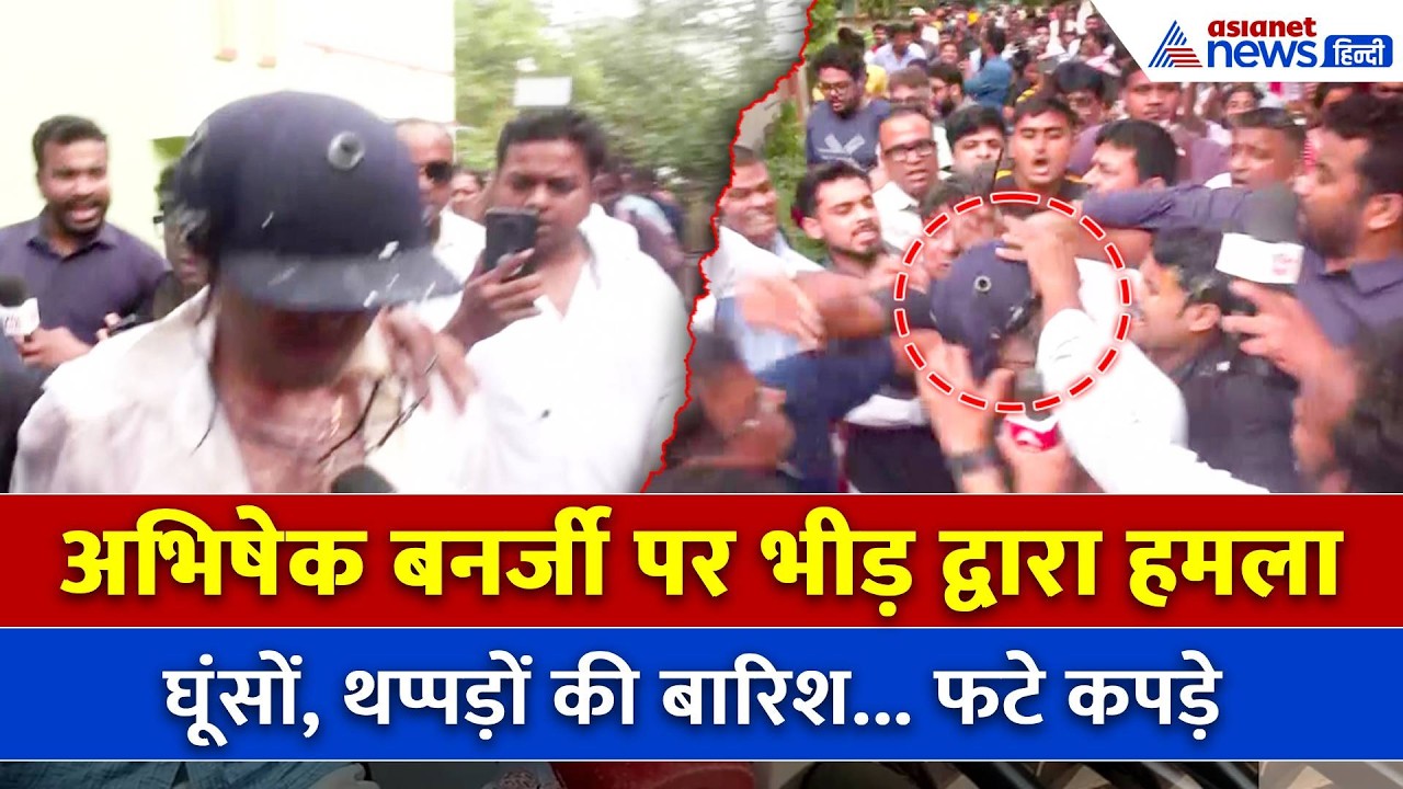 BIG BREAKING: Abhishek Banerjee पर भीड़ द्वारा हमला, कपड़े हुए तार-तार | Sonapur, West Bengal