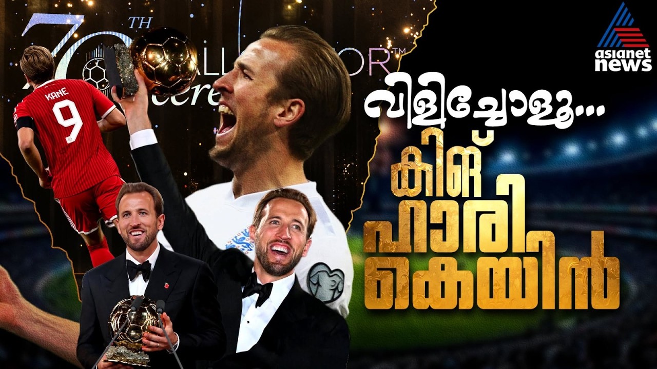കിരീടമില്ലാത്തവനെന്ന് പരിഹാസം; ഒടുവിൽ ഫുട്ബോളിന്റെ ഉന്നതിയിലേക്ക് കെയിൻ | Harry Kane | Ballon d'Or