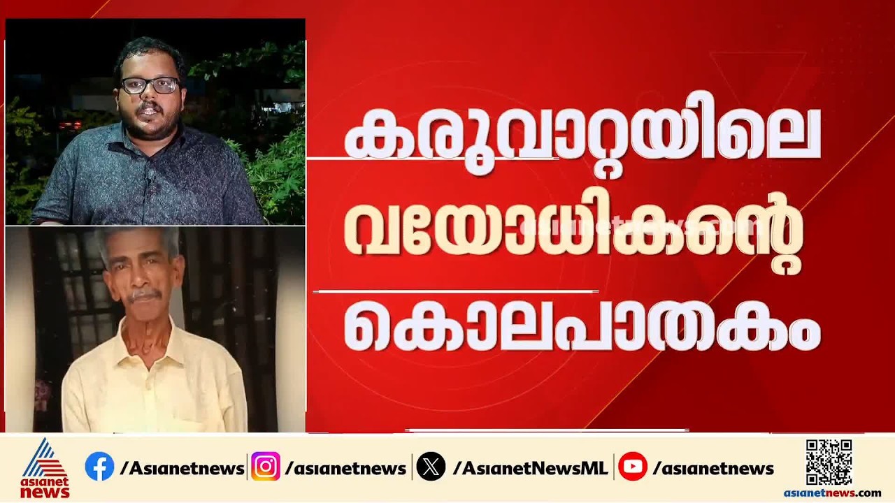 കരുവാറ്റ കൊലപാതകം; മോഷ്ടിച്ച സ്വർണം കൗമരസംഘം എങ്ങനെ വിൽപ്പന നടത്തിയതെങ്ങനെ?, സഹായം ലഭിച്ചോ?