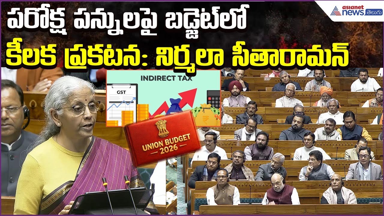 Budget 2026–27 | Nirmala Sitharaman on Indirect Tax Highlights |  Budget 2026 | Asianet News Telugu