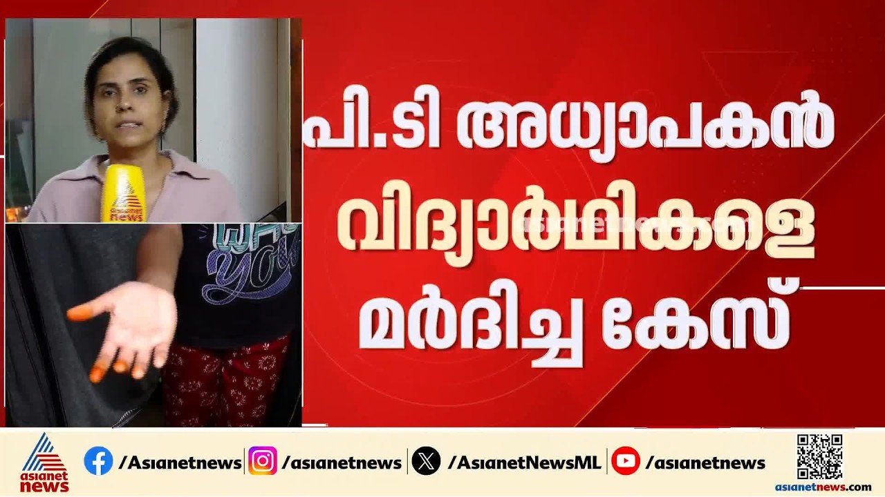 PT അധ്യാപകൻ 26 വിദ്യാർത്ഥികളെ മർദിച്ച സംഭവം; തുടർന്ന് നടപടിക്ക് ഒരുങ്ങി പൊലീസ്