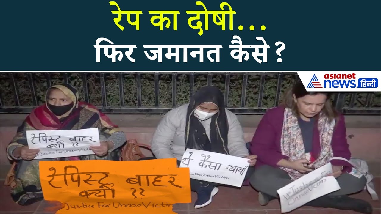 रेप के दोषी कुलदीप सेंगर को जमानत कैसे मिली? | SC में चुनौती