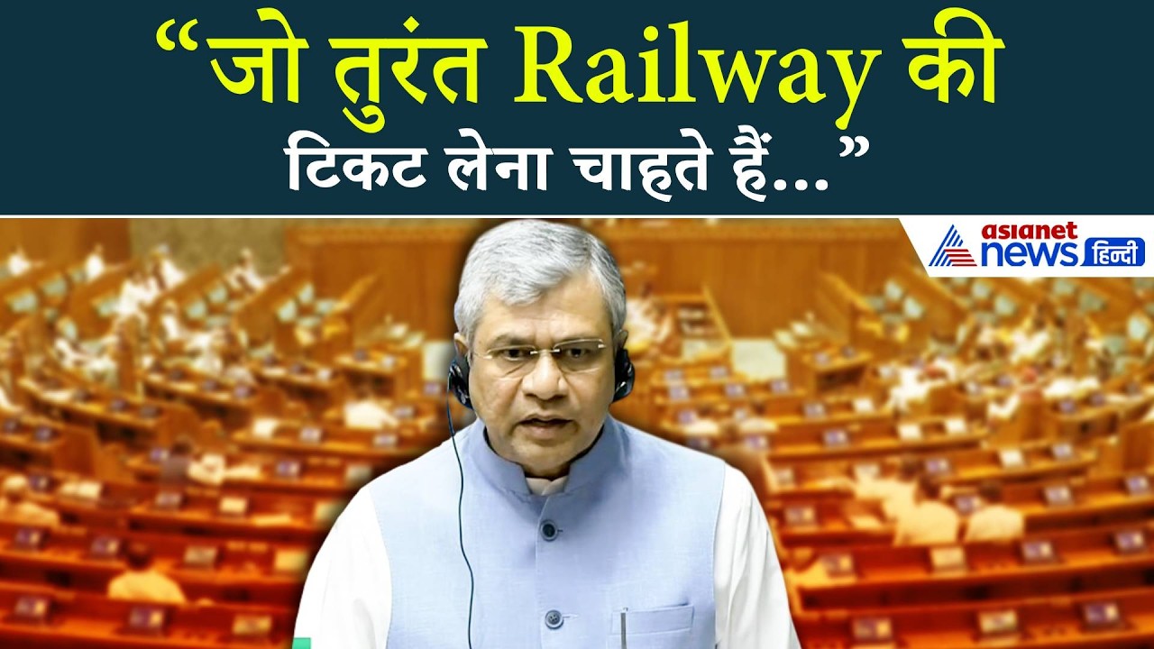 “जो तुरंत Railway की टिकट लेना चाहते हैं...”, Ashwini Vaishnaw ने दे दी बड़ी जानकारी