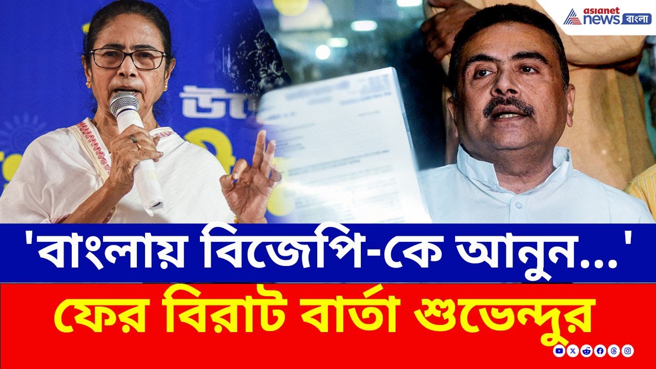 'মমতা বন্দ্যোপাধ্যায়কে কেউ বিশ্বাস করে না...' কেন বললেন শুভেন্দু? দেখুন | Suvendu Adhikari | SSC