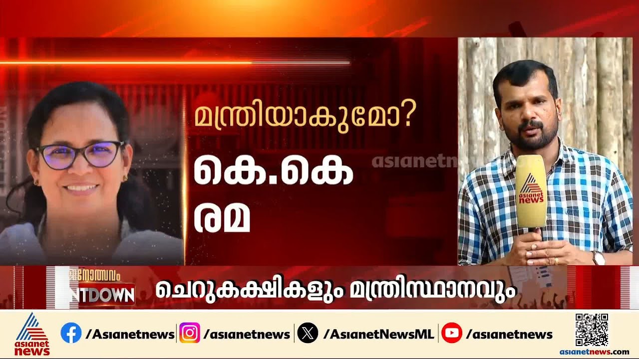 യുഡിഎഫ് അധികാരത്തിലെത്തിയാൽ മന്ത്രിയാകാൻ ആരൊക്കെ? | KK Rema | Congress |  Kerala Assembly Election