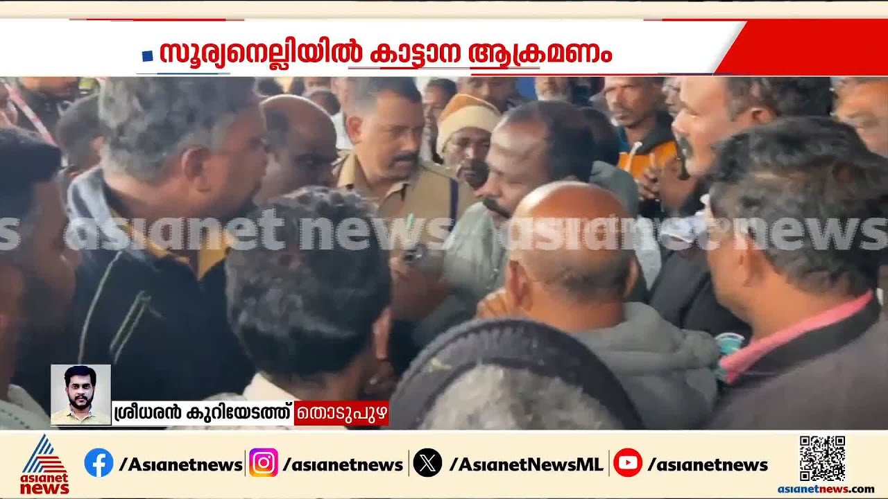'47 ആളുകൾ മരിച്ചു പരിഹാരം വേണം'; കാട്ടാന ആക്രമണത്തിൽ സ്ത്രീ മരണപ്പെട്ട സംഭവത്തിൽ പ്രതിഷേധം
