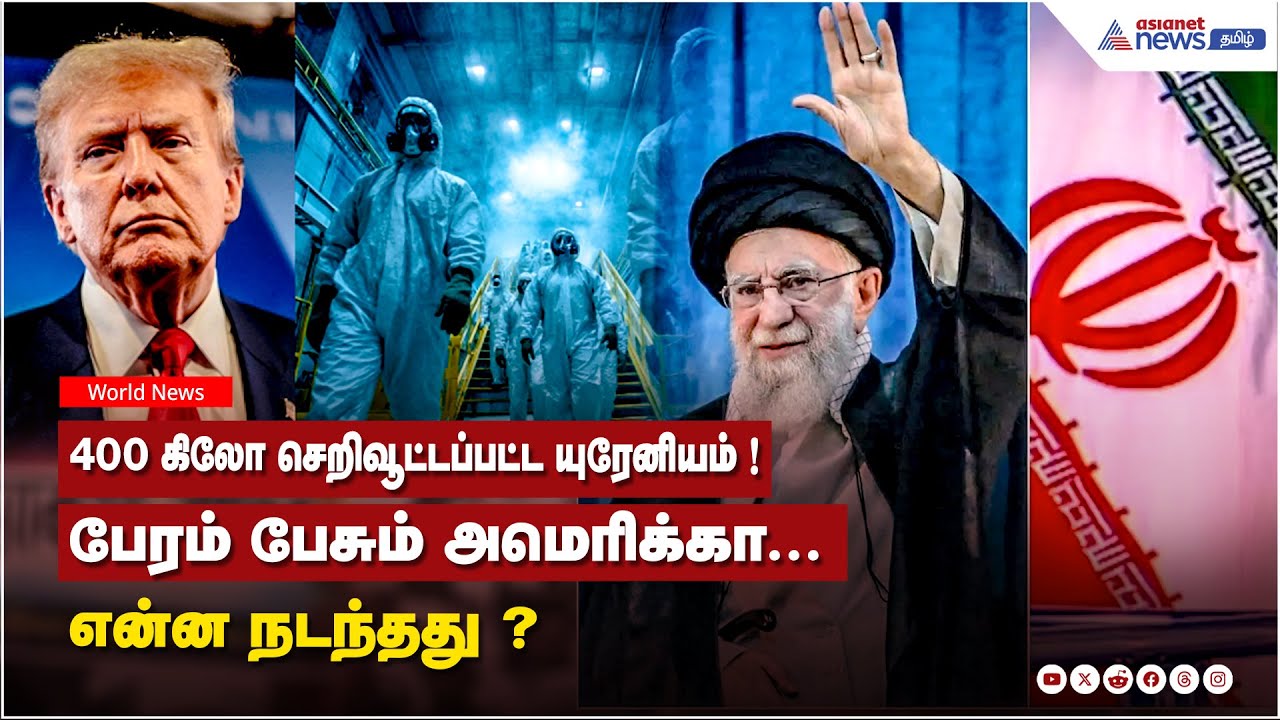 400 கிலோ செறிவூட்டப்பட்ட யுரேனியம் ! பேரம் பேசும் அமெரிக்கா...என்ன நடந்தது ?