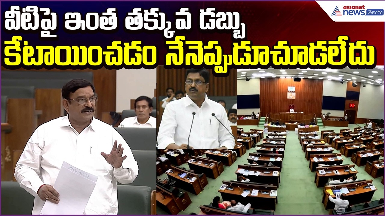 Vishnu Kumar Raju Speech: వీటిపై ఇంత తక్కువ డబ్బు కేటాయించడం నేనెప్పుడూచూడలేదు | Asianet News Telugu