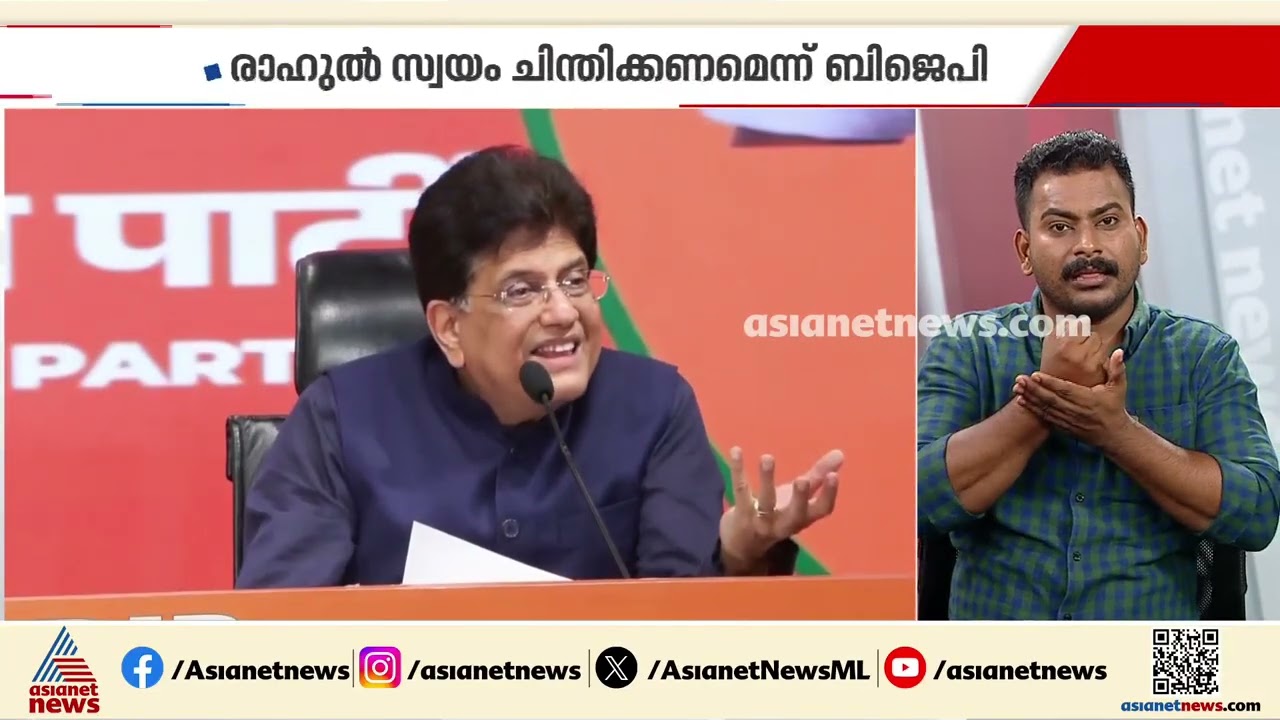 രണ്ട് തെരഞ്ഞെടുപ്പ് കമ്മീഷണർമാരെ കോൺ​ഗ്രസ് ​ഗവർണർമാരാക്കി: കേന്ദ്രമന്ത്രി പീയുഷ് ​ഗോയൽ|Piyoosh Goyal