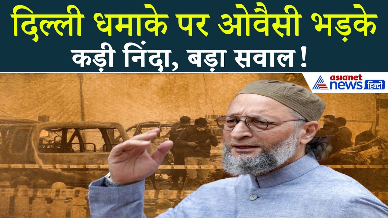 ‘ज़ालिम Ammonium Nitrate लेकर बैठा है’ — ओवैसी का सरकार को कड़ा संदेश!