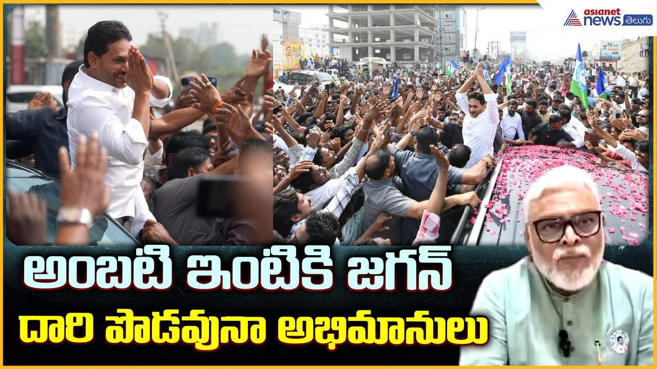 YS Jagan Guntu Tour: అంబటి ఇంటికి జగన్ దారి పొడవునా అభిమానులు | Asianet News Telugu