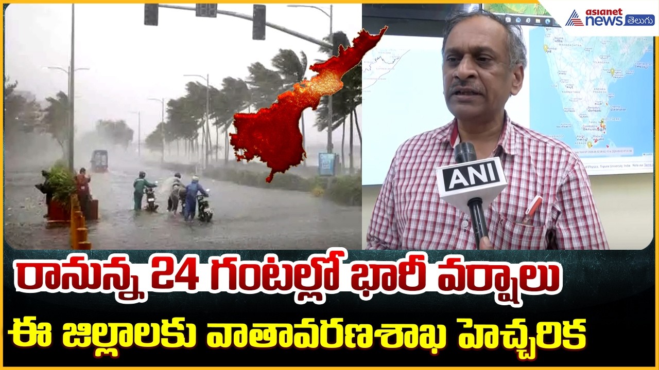 Andhra Pradesh Weather Alert: రానున్న 24 గంటల్లో ఈ జిల్లాలకు భారీ వర్షాలు | Asianet News Telugu