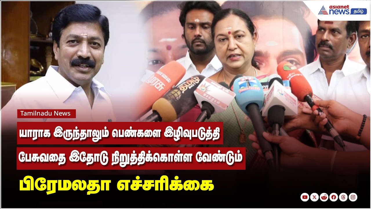 யாராக இருந்தாலும் பெண்களை இழிவுபடுத்தி பேசுவதை இதோடு நிறுத்திக்கொள்ள வேண்டும் ! பிரேமலதா எச்சரிக்கை