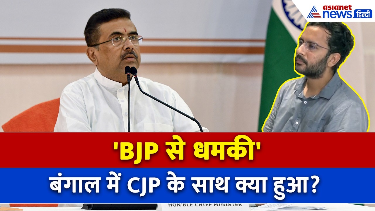 West Bengal में BJP ने कर दिया CJP के साथ खेल! Ashutosh Ranka ने खुद बताया पूरा सच