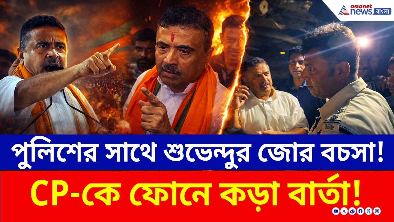 সরাসরি CP-কে ফোন শুভেন্দুর! দু'বার কথা বলতেই পিছু হটল পুলিশ? | Suvendu Adhikari Bhawanipur | BJP