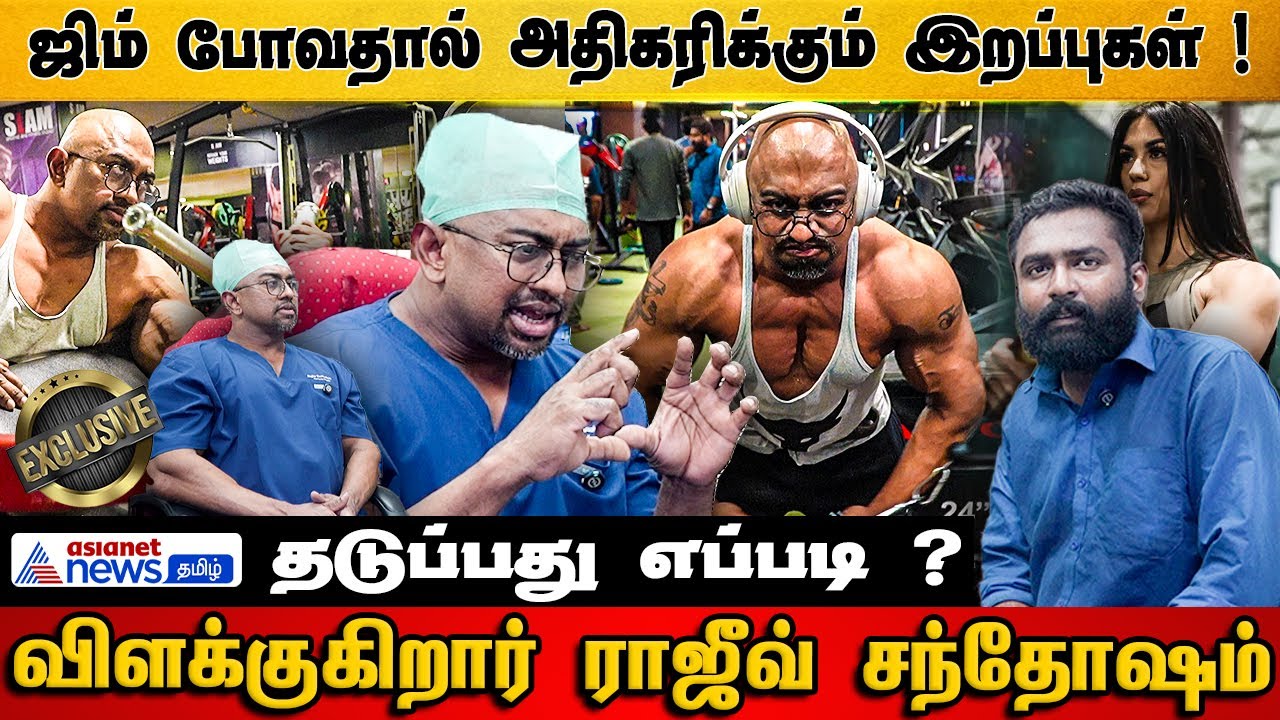 ஜிம் போவதால்  அதிகரிக்கும் இறப்புகள்  தடுப்பது எப்படி | விளக்குகிறார் ராஜீவ் சந்தோஷம் !